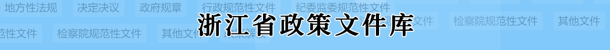 浙江省政策文件庫